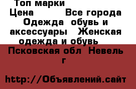 Топ марки Karen Millen › Цена ­ 750 - Все города Одежда, обувь и аксессуары » Женская одежда и обувь   . Псковская обл.,Невель г.